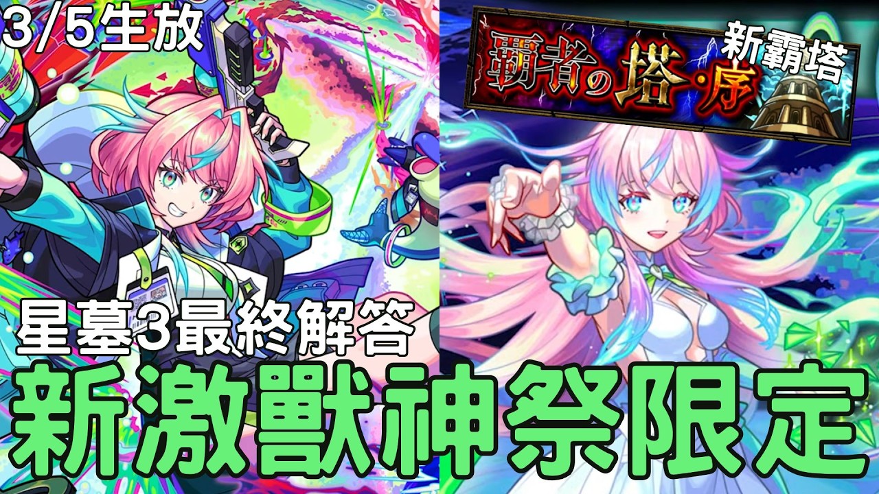 【怪物彈珠】3/5生放！新激獸神祭限定