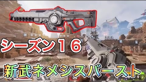 【APEX リーク】シーズン16新武器ネメシスの詳細！【エーペックス】
