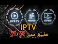 تطبيق مميز جدا حمله على Android TV Et Smartphone Et Google Tv Box 