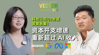 硅谷坐标 x FundaAI周默：美股科技公司Q2财报深度拆解：资本开支增速重新超过AI收入