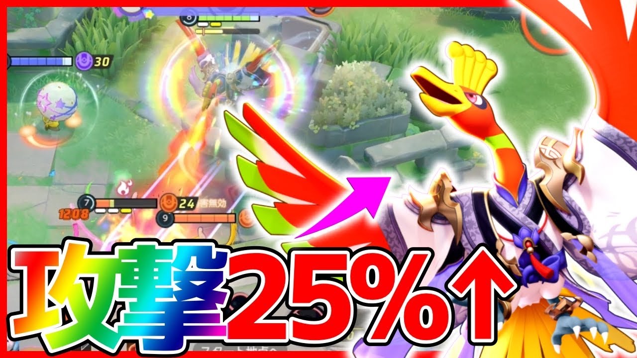 【ポケモンユナイト】攻撃力25%UPで敵を削りまくる『ホウオウ』立ち回り実況解説【初心者向け】