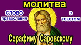 2022 15 Января 2 Молитва  Серафиму Саровскому