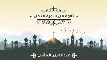 تلاوة من سورة النحل للقارئ عبد العزيز المقبل إمام جامع ناشي الدوسري