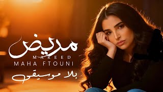                       بدون موسيقى    مهى فتوني   مريض سمعها