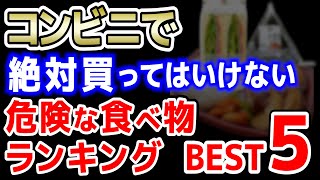 【食品添加物】コンビニで絶対に買ってはいけない危険な食べもの５選