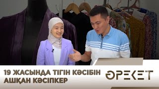 14 жасында қолына ине ұстап, 19 жасында тігін кәсібін ашқан жан. «Әрекет»