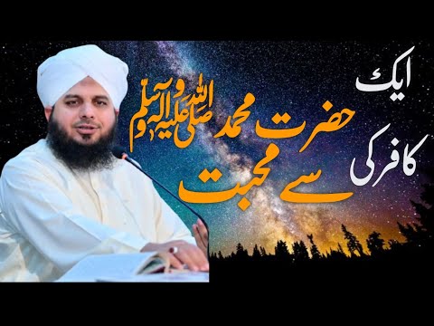 1 Kafir ki  Hazrat Muhammad ﷺ Sa Muhabbat | Peer Ajmal Raza Qadri deen islam 92