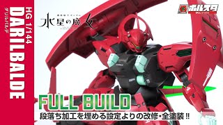 改修・全塗装】HGダリルバルデDarilbalde Gunpla full build