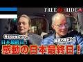【FREE RE RIDE】日本旅行最終日の外国人観光客を空港まで送迎してみた　#FREERIDE #外国人 #おもてなし
