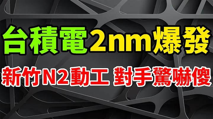 對手嚇傻！台積電新竹N2晶圓廠動工，2nm晶片爆發在即。三星苦苦追趕，加快3nm量產速度。ASML曝光機搶瘋，美國、新加坡廠齊擴產。電裝攜手聯電，IGBT功率半導體。台灣勞工退休基金，應未雨繆謀。 - 天天要聞