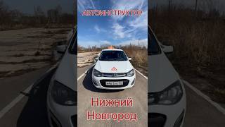 Автоинструктор Нижний Новгород.
