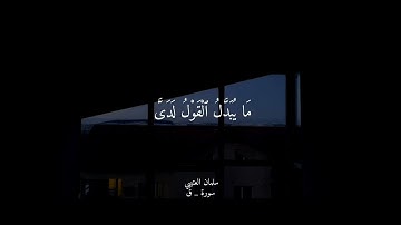 وقال قرينه هذا ما لدي عتيد / سورة ق بصوت القارئ سلمان العتيبي