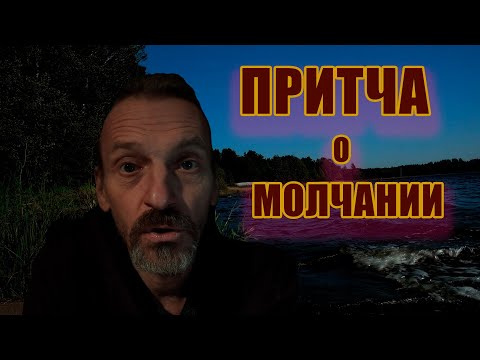 видео: ПРИТЧА о молчании