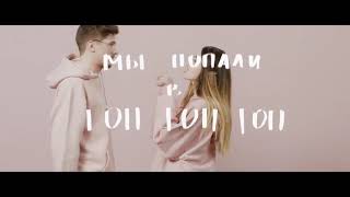 Время и Стекло   ТОП Lyric Video