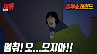 숨어서 몰래 💩을 싸던 여자에게 누군가 다가오는데... | 컬투쇼 영상툰