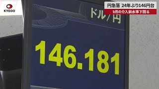 【速報】円急落24年ぶり146円台 9月の介入前水準下回る