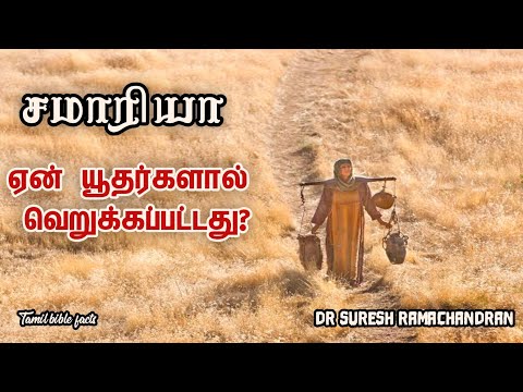 சமாரியா ஏன் யூதர்களால் வெறுக்கப்பட்டது|unknown facts about Samaria|suresh ramachandran messages