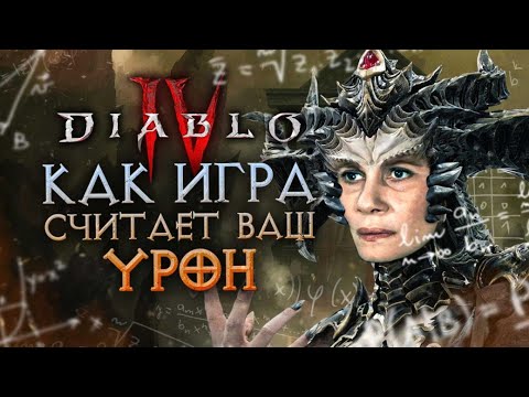Видео: Как понять и увеличить урон в Diablo IV