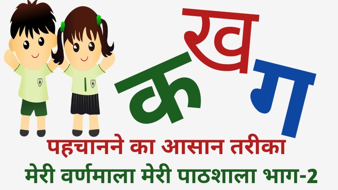 recognise k kh glearn vyanjan क ख ग घ learn k kha g k se kbutar Hindi varnmala YouTube