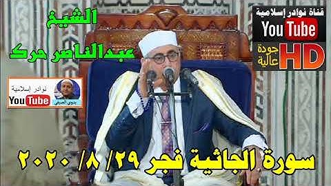 الشيخ عبدالناصر حرك سورة الجاثية فجر 29 8 2020
