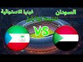 بث مباشر نتيجة مباراة السودان غينيا الاستوائية اليوم تصفيات أفريقيا 