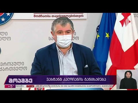 ვახტანგ კალოიანის განცხადება
