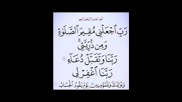 سورة إبراهيم آيه 40 ،رب اجعلني مقيم الصلوة،