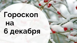 Точный гороскоп на 6 декабря. Для каждого знака зодиака.