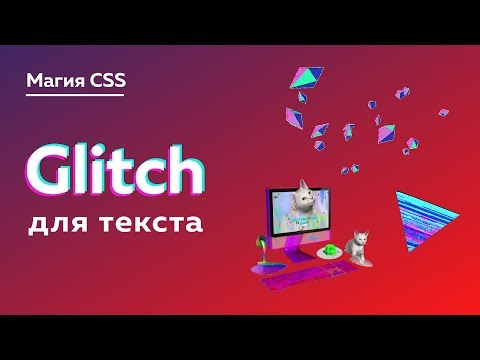 Магия CSS #4 — Glitch для любого текста на сайте