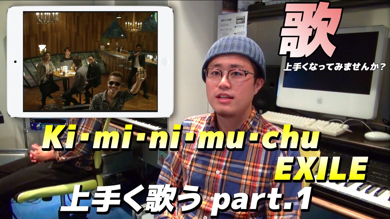 Ki Mi Ni Mu Chu Exile 上手く歌うコツpart 1 語尾に注意 Youtube