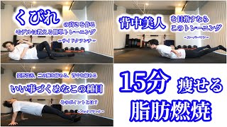 【15分で完全燃焼 No.6 】自宅で出来る汗だく必須な痩せるトレーニング ！【サイドクランチ、スーパーマン、バックプランク】