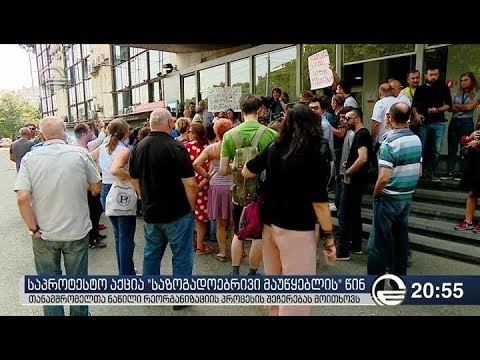 საპროტესტო აქცია \"საზოგადოებრივი მაუწყებლის\" წინ