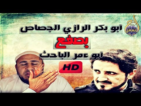 الامام أبو بكر الرازي الجصاص يصفع أبو عمر الباحث