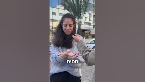 יצאנו לשטח לבדוק מה אתן חושבות על הסרום גוף שלנו.. והתוצאות..?