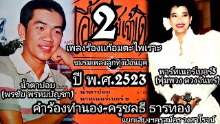 เพลงน้ำตาบ๋อย (พรชัย พรหมบัญชา) + พาร์ทเนอร์เบอร์5 (พุ่มพวง ดวงจันทร์) #คำร้องทำนองครู ชลธี ธารทอง