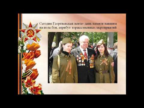Георгиевская лента  История возникновения и значение
