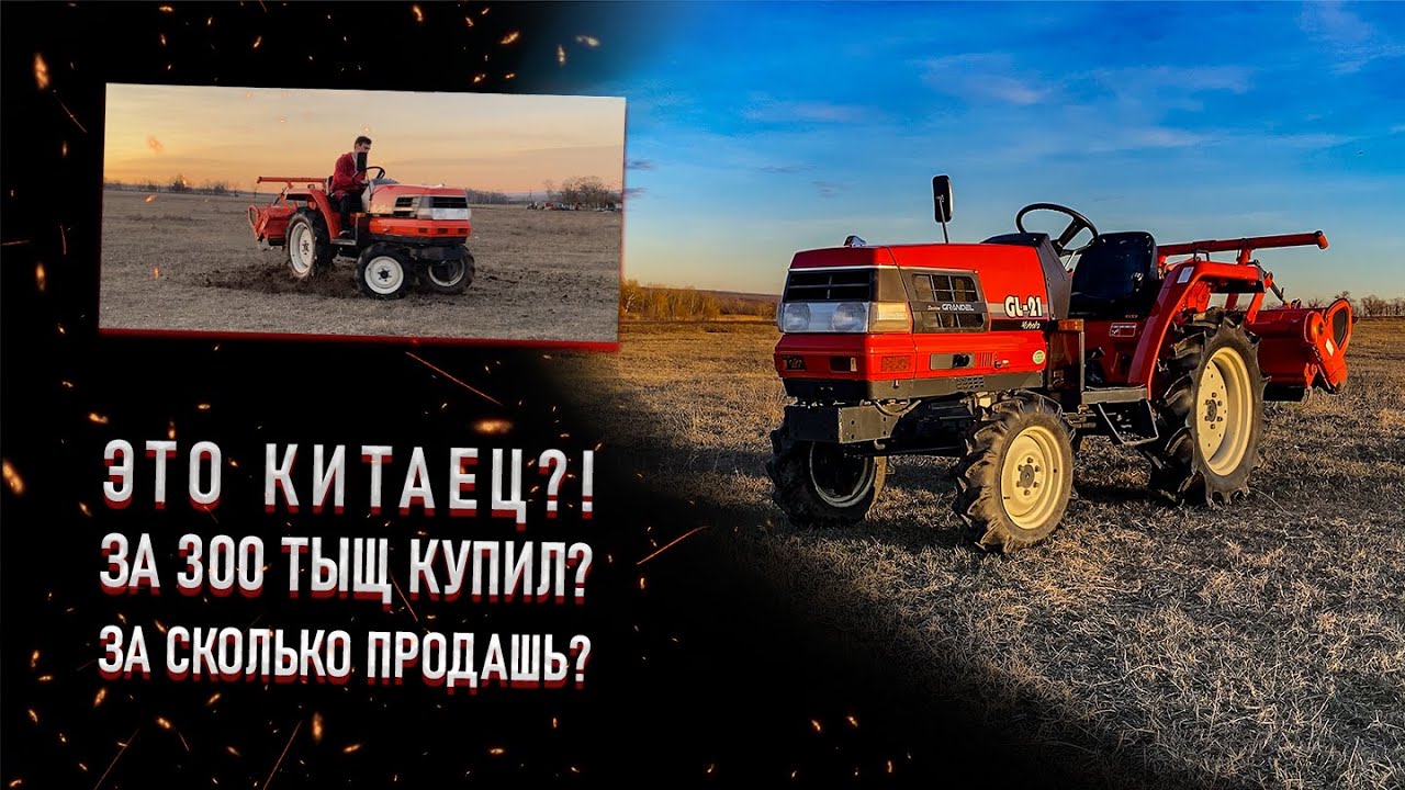 Лучший трактор в мире / Kubota GL 21 / Честный обзор спустя 2 года владения