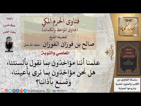 هل نحن مؤاخذون بما نرى ونسمع؟ للشيخ الفوزان