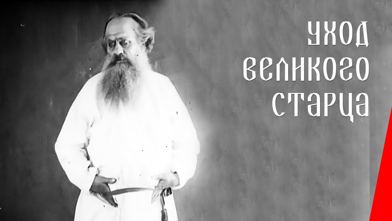 Уход великого старца / Departure of a Grand Old Man (1912) фильм смотреть онлайн