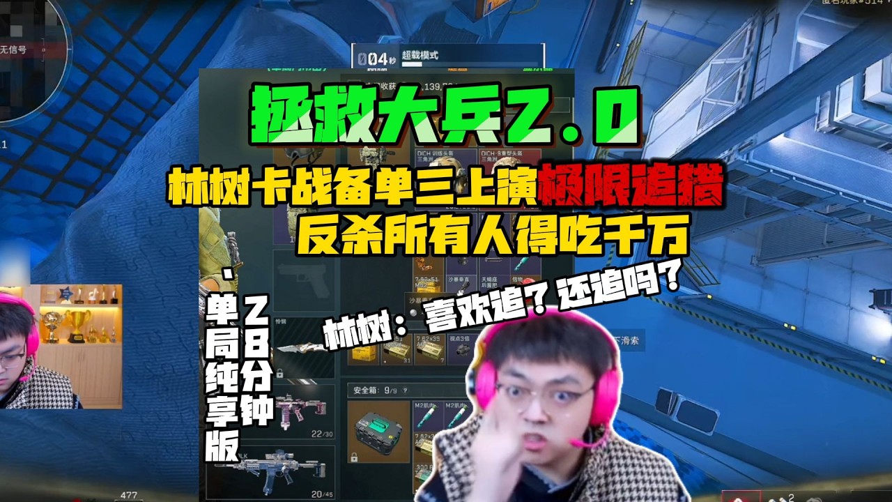 林树卡战备被猛追几条街被迫反杀所有人：还追吗？#deltaforce #三角洲行动 #deltaforcegame #三角洲行動