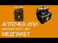 Аптечка или медпакет?