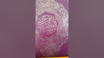 تقليد المقرئ خالد الجليل في سورة الفاتحة ادخل واستمع للفيديو