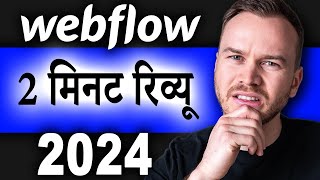Webflow Review in 2 Minutes (2024) In Hindi