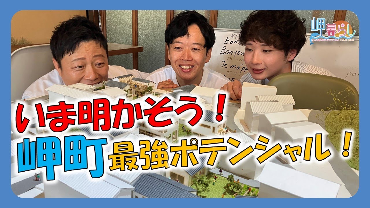 まちをデザイン！#23「岬暮らし」空間で岬町が大変身！編