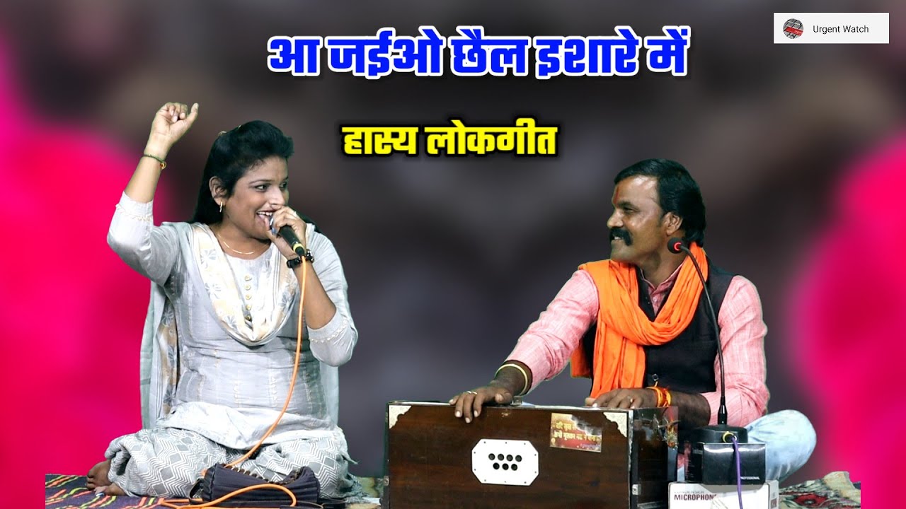 आ जईओ छैल इशारे में/ बुंदेली हास्य लोकगीत/ विनोद श्रीपाल अनीता ठाकुर