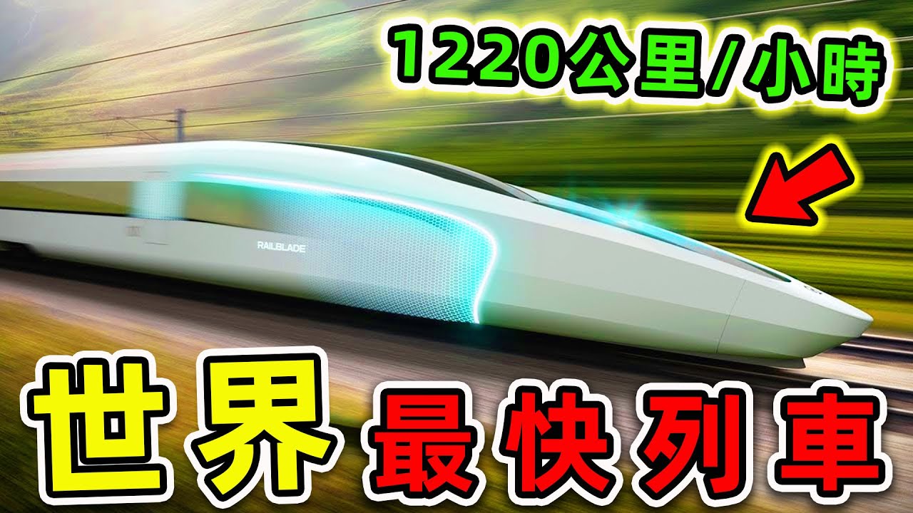 全世界最快的10個高速列車！“中國高鐵”只能排第5，第一名時速1220公里，比飛機更快3倍。|