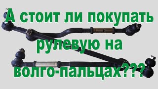 А стоит ли покупать для москвича трапецию на волго-пальцах