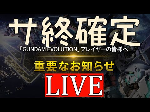 【ガンエボ】今日余命宣告されたゲーム【GUNDAM EVOLUTION】