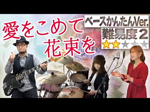 愛をこめて花束を(Superfly)かんたんVer.(ベース Bass レッスン 教室 越智志帆 蔦谷好位置 歌ってみた 弾いてみた 叩いてみた バンド 初心者 加藤 梨菜 横井 菜つ美)【難易度2】
