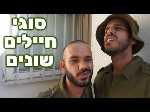 וִידֵאוֹ: איזה סוג של חיילים לובשים כומתת חום